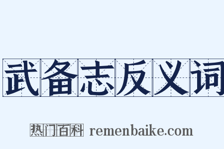 武备志反义词是什么意思的图片